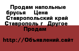 Продам напольные брусья. › Цена ­ 10 000 - Ставропольский край, Ставрополь г. Другое » Продам   